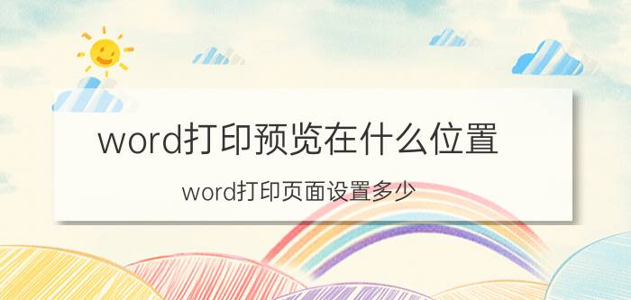 word打印预览在什么位置 word打印页面设置多少？